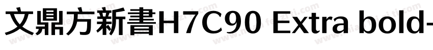 文鼎方新書H7C90 Extra bold字体转换